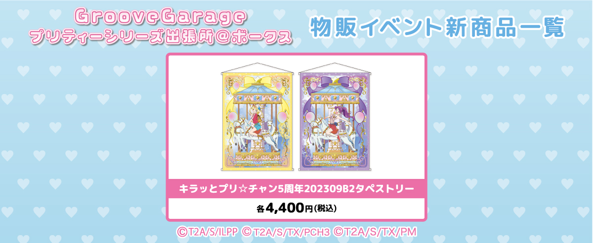 【２Fイベント】『GrooveGarageプリティーシリーズ出張所＠ボークス』大好評開催中！
９月１日（金）より秋葉原ホビー天国2の2階にみるき、のんが登場！
みんなでお祝いしましょう！

詳しくはこちら
volks.co.jp/blog_sr/akiba2…

#ホビー天国2