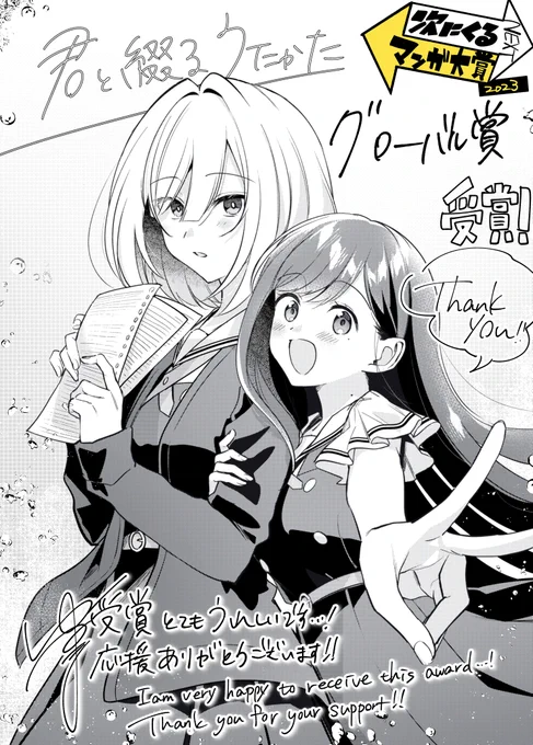 #次にくるマンガ大賞 みなさんの応援のおかげで「君と綴るうたかた」がグローバル賞を受賞しました!!!!ありがとうございます!!😭🙏 読んだことない方はぜひここから一緒にクライマックスまで駆け抜けていただけたら嬉しいです…!
