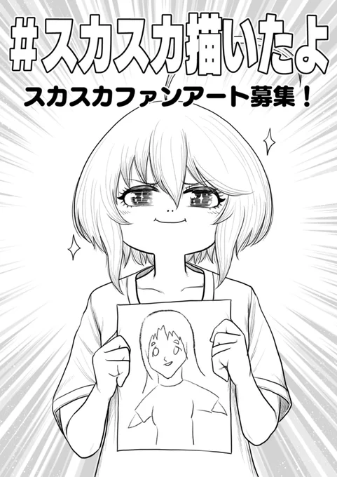 #スカスカ描いたよ キャンペーン始動!
新しいハッシュタグが出来ました。
ご投稿頂きますと作者と編集部が喜びます。

さらに #スカスカツアー 連動企画もありまして
許可を頂き会場にて展示を行ったり
印刷してご持参頂ければご希望でサインも書かせて頂きます。
どうぞよろしくお願いいたします。 