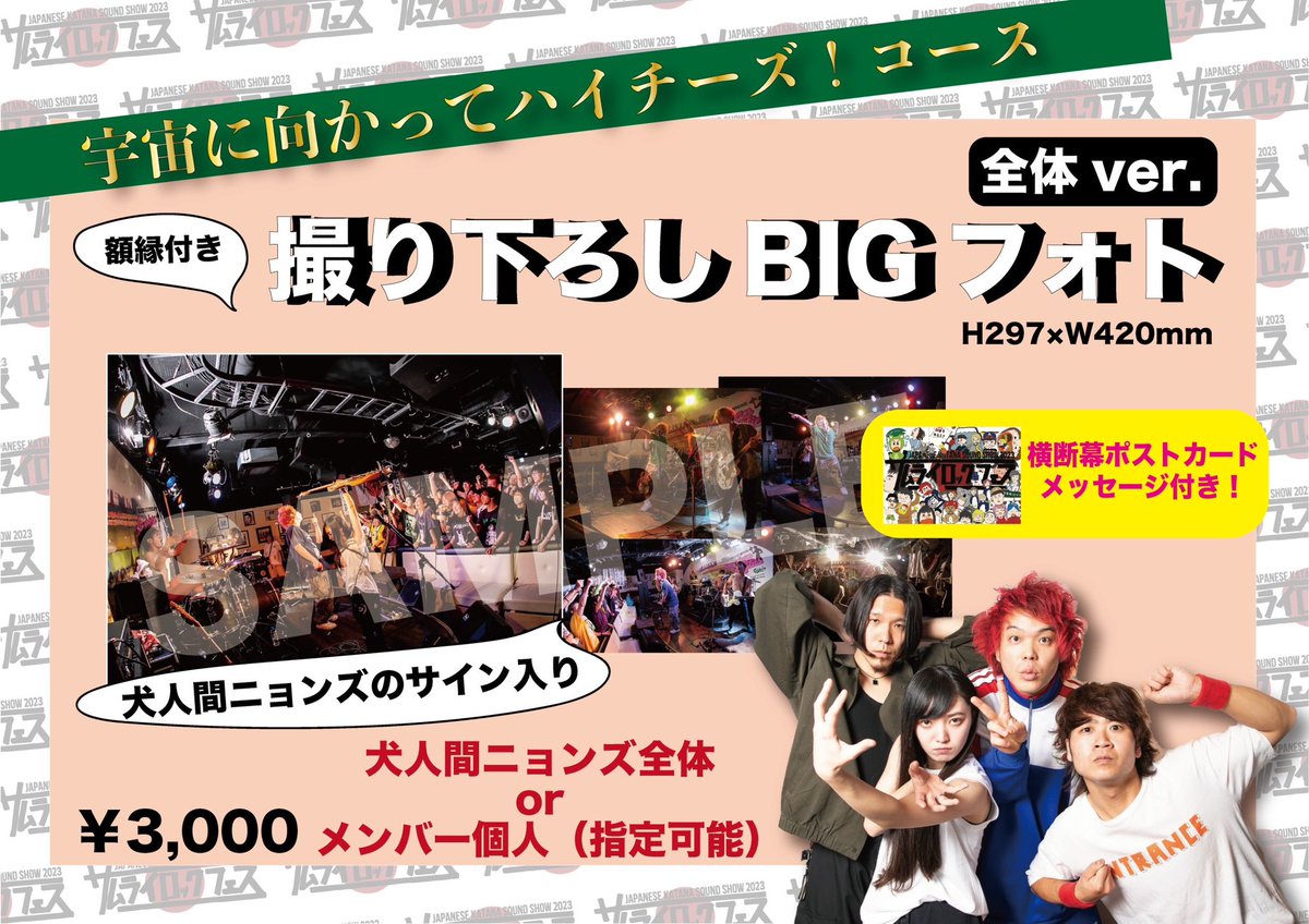 inusalu's tweet image. \ サムライお疲れさま！ /
⚔️犬人間ニョンズにもギャラください企画-夏の思い出を販売-⚔️

🇯🇵サムライ2023横断幕 【限定1名】

🖼️2日目出演者サイン入り犬戯王看(額入り)【限定1名】

📸撮り下ろしBIG フォト(額入り)

📝ポストカード(メッセージ入り)

9月2日20時〜発売
inunyonzu.thebase.in