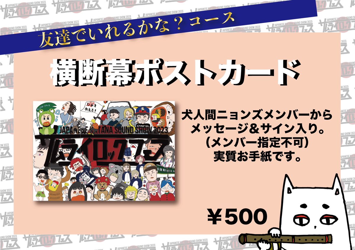 inusalu's tweet image. \ サムライお疲れさま！ /
⚔️犬人間ニョンズにもギャラください企画-夏の思い出を販売-⚔️

🇯🇵サムライ2023横断幕 【限定1名】

🖼️2日目出演者サイン入り犬戯王看(額入り)【限定1名】

📸撮り下ろしBIG フォト(額入り)

📝ポストカード(メッセージ入り)

9月2日20時〜発売
inunyonzu.thebase.in