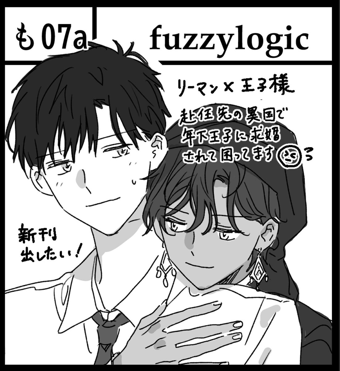 10/8 J.GARDEN54 スペース頂きました!
【も07a】fuzzy logic
佐藤と王子の全編加筆修正+描き下ろし本を頒布予定です
(描けたらもう一冊…)🤴
既刊は「坊と駄犬」「異世界の恋人」を持っていく予定です
原稿頑張ります!よろしくお願いします!
#創作BL #J庭54