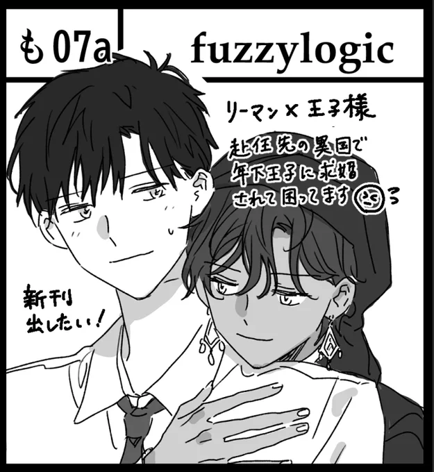 10/8 J.GARDEN54 スペース頂きました!

【も07a】fuzzy logic

佐藤と王子の全編加筆修正+描き下ろし本を頒布予定です
(描けたらもう一冊…)🤴
既刊は「坊と駄犬」「異世界の恋人」を持っていく予定です
原稿頑張ります!よろしくお願いします!
#創作BL #J庭54 