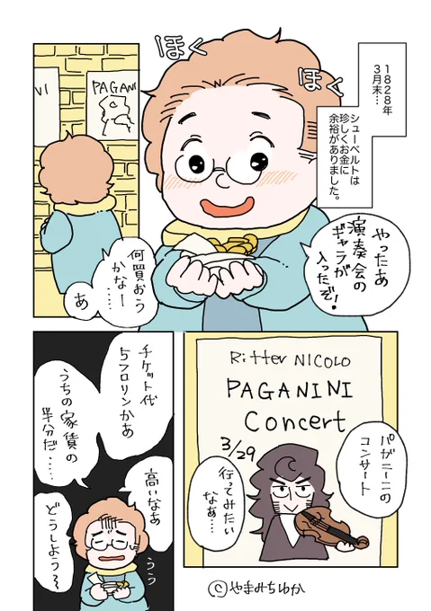 シューベルトがパガニーニのコンサートに行った話(1/2)#パガニーニ漫画 