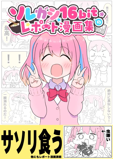 ⭐️もしよければこちらも⭐️

Amazon Kindle無料マンガ📕
『ソレガシ16bitのレポート漫画集』

【サソリ食べてみた】などソレガシの突撃体当たりレポート漫画が読みやすくまとまって無料で登場☺️✨… https://t.co/SxQHrfdEh3 