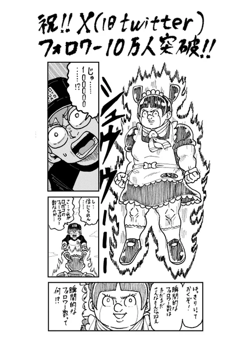 ㊗️戦闘力10万🤩❣️❣️

しゅーへい先生から
感謝の記念4コマ漫画も到着🥳💖💖

みんな、改めて
これよろです😎🤞💖

#戦闘力10万の女 #まさか貴様は超サイヤ人 #ならば目指せ18万 #映画化ヒロイン 
#アニメ絶賛配信中  #当代最強のジャンプヒロイン 