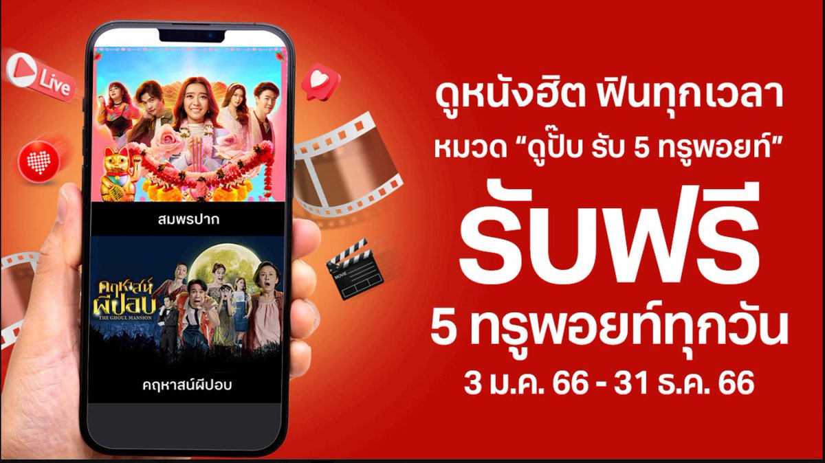 📢เปิด #ทรูไอดี  ดูหนังดีรับฟรี #ทรูพอยท์ ไปเลย!รับ 5 ทรูพอยท์ เมื่อรับชมช่องรายการ หมวด “ดูปั๊บ รับ 5 ทรูพอยท์”บน #แอปทรูไอดี เท่านั้น คลิก ttid.co/OiLl/6vb4รับแล้ว ก็ฟินกันต่อ แลกเลย ttid.co/OiLl/fvv7  แอบเสียดาย #เกมรักทรยศEP4 ไม่ได้พ้อยท์ ชอบดูเรื่องนี้