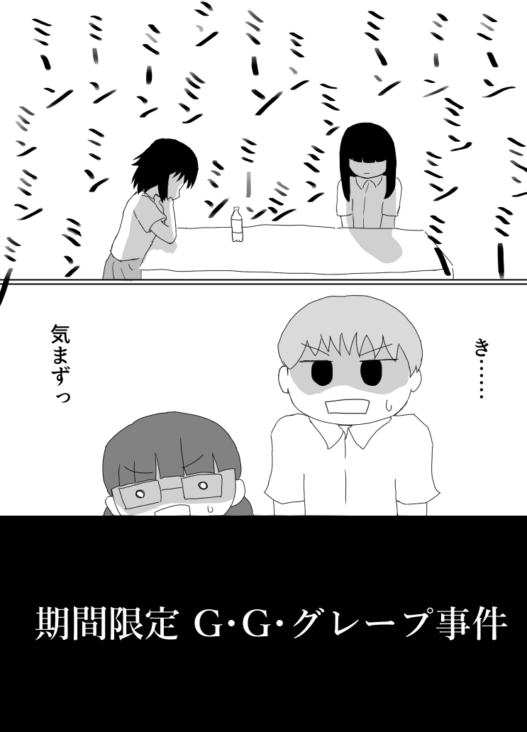 期間限定G・G・グレープ事件(1/3) #ド嬢 #さわしお 