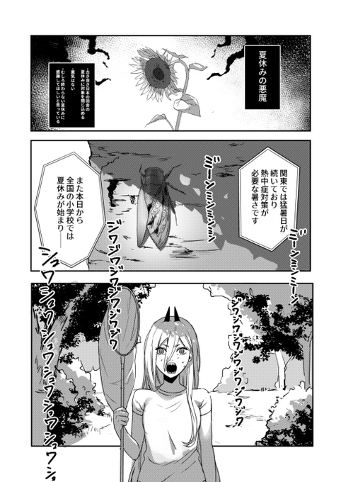 終わらない夏休みに閉じ込められたパワーとデンジの話(1/4) 
※去年発行した同人誌のweb再録
 #チェンソーマン #漫画が読めるハッシュタグ 