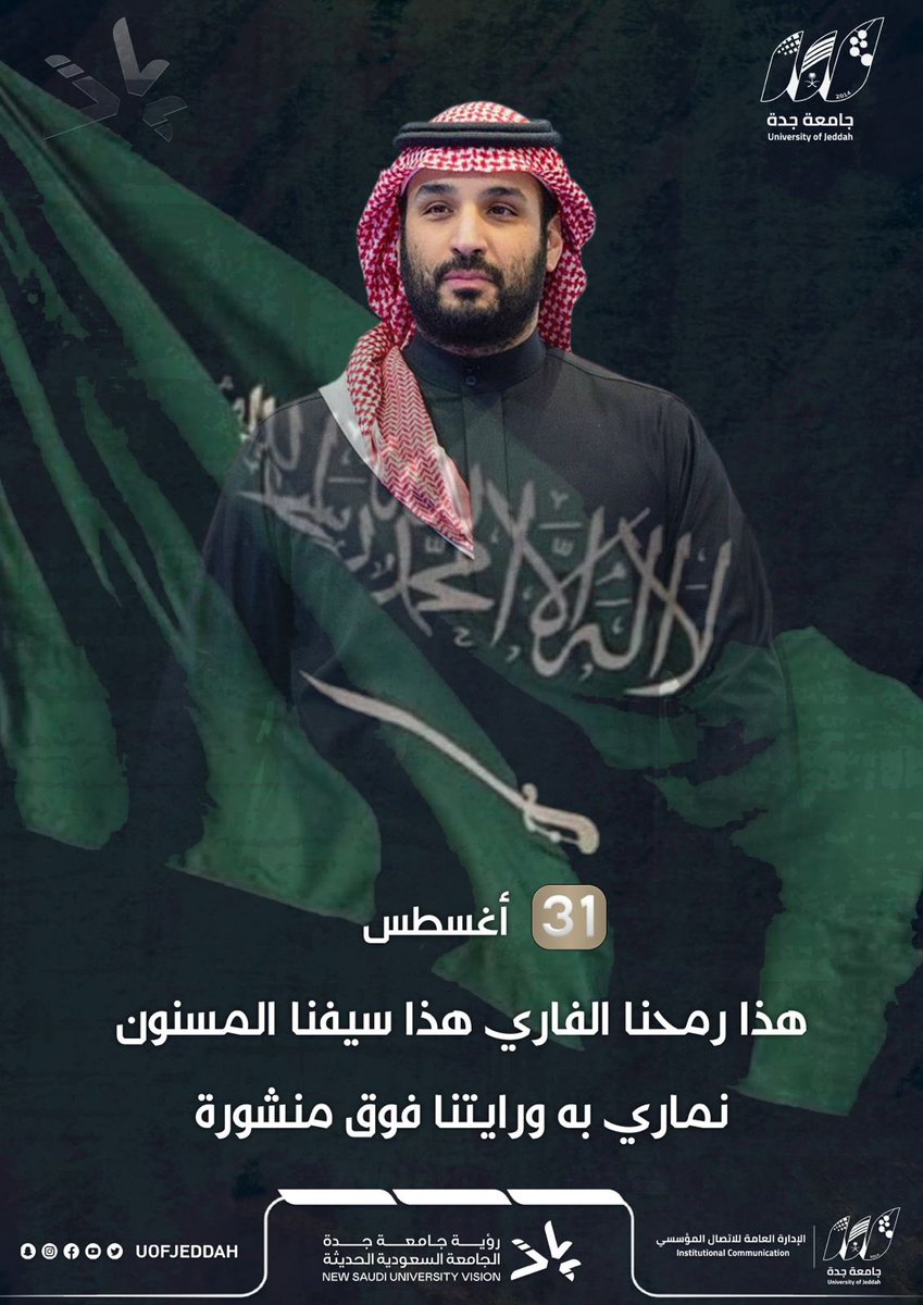 في يوم ميلاد ملهم الشباب وقدوتهم. 
الأمير الذي يحتذون ويتعلمون منه قادة المستقبل طلاب وطالبات #جامعة_جدة . 

حفظ الله القائد الملهم أمير الشباب 🇸🇦

#ولي_العهد_38_عام