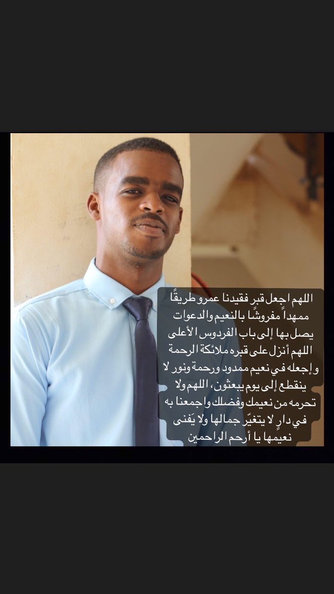 elafabda1's tweet photo. اللهم إنا نسألك تثبيتًا وقوةً ورباطة جأشٍ ونسألك يا مولانا أن ترحم ميتنا وأن تجعله من أهل الجنان وأن تُصبرنا على فقده وأن تختم بالصالحات أعمالنا.
لا حولة ولا قوة الا بالله، وانا لله وانا اليه راجعون. https://t.co/yzWpIE0fVs