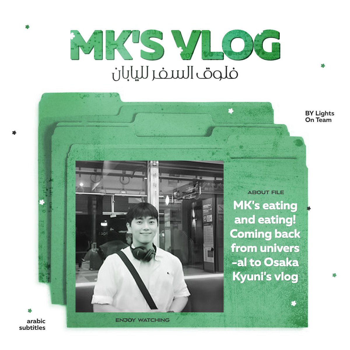 جانبًا عن روتين حياتهم الفنية، في حياةٍ اعتيادية يشوبها الهدوء والسعادة، يبدأ اونف سلسلة جديدة زُينت بألوان شخصياتهم ومواهبهم المختلفة، راوين لنا قصصًا من خلف كواليس أيام حياتهم🤍
——
فلوق امكي من سلسلة فلوقات أونف بعنوان ( فلوق السفر ) 

arabon7off.wordpress.com/2023/08/31/%d9…