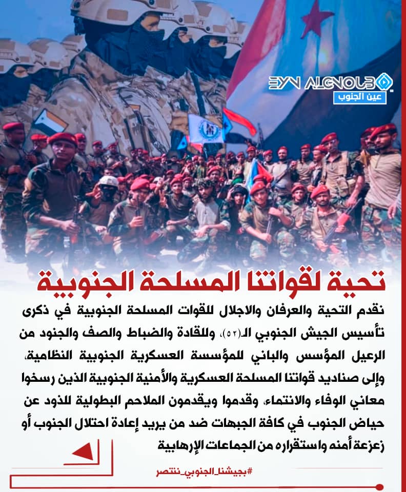 يقف كافة جماهير الجنوب خلف قواتنا المسلحة الجنوبية كونها صمام الامان لمكاسب الثورة الجنوبية 
#بجيشنا_الجنوبي_ننتصر