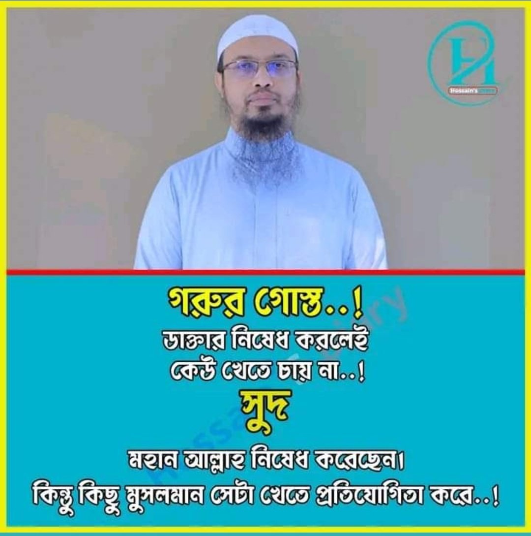 MahdiHasanFahem's tweet photo. গরুর গোস্ত ডক্টর নিষেধ করলেই কেউ খেতে চায় না 
সুদ  মহান আল্লাহ নিষেধ করেছেন কিন্তূ কিছু মুসলমান সেটা খেতে প্রতিযোগিতা করে 

শাইখ আহমাদুল্লাহ https://t.co/9JYOzOfiJf