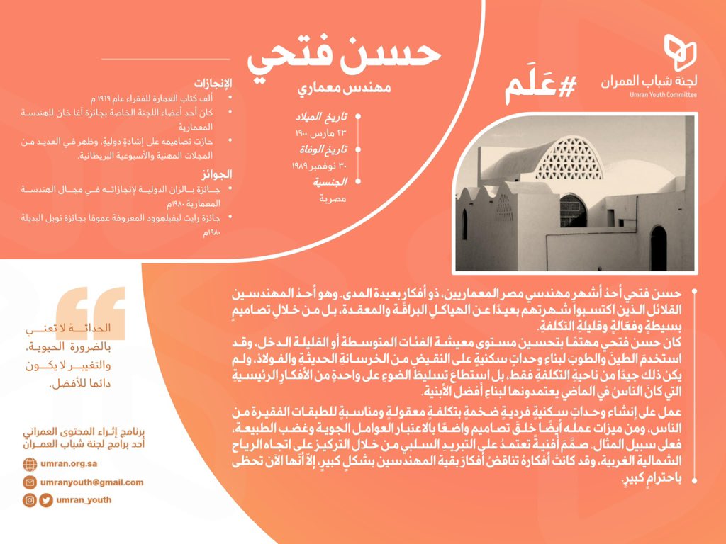 🔸اثراء المحتوى #العمراني ..

🔹سلسلة مبادرة #عَلم ..

             #حسن_فتحي