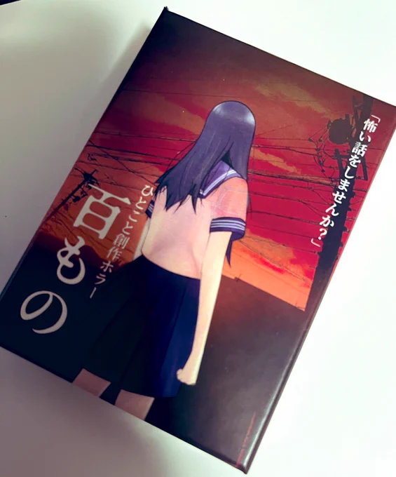 そしてそしてついにできました!個人制作のアナログゲーム、百ものです!受かっていれば近々イベントに出展しますのでよろしくお願いいたします! 