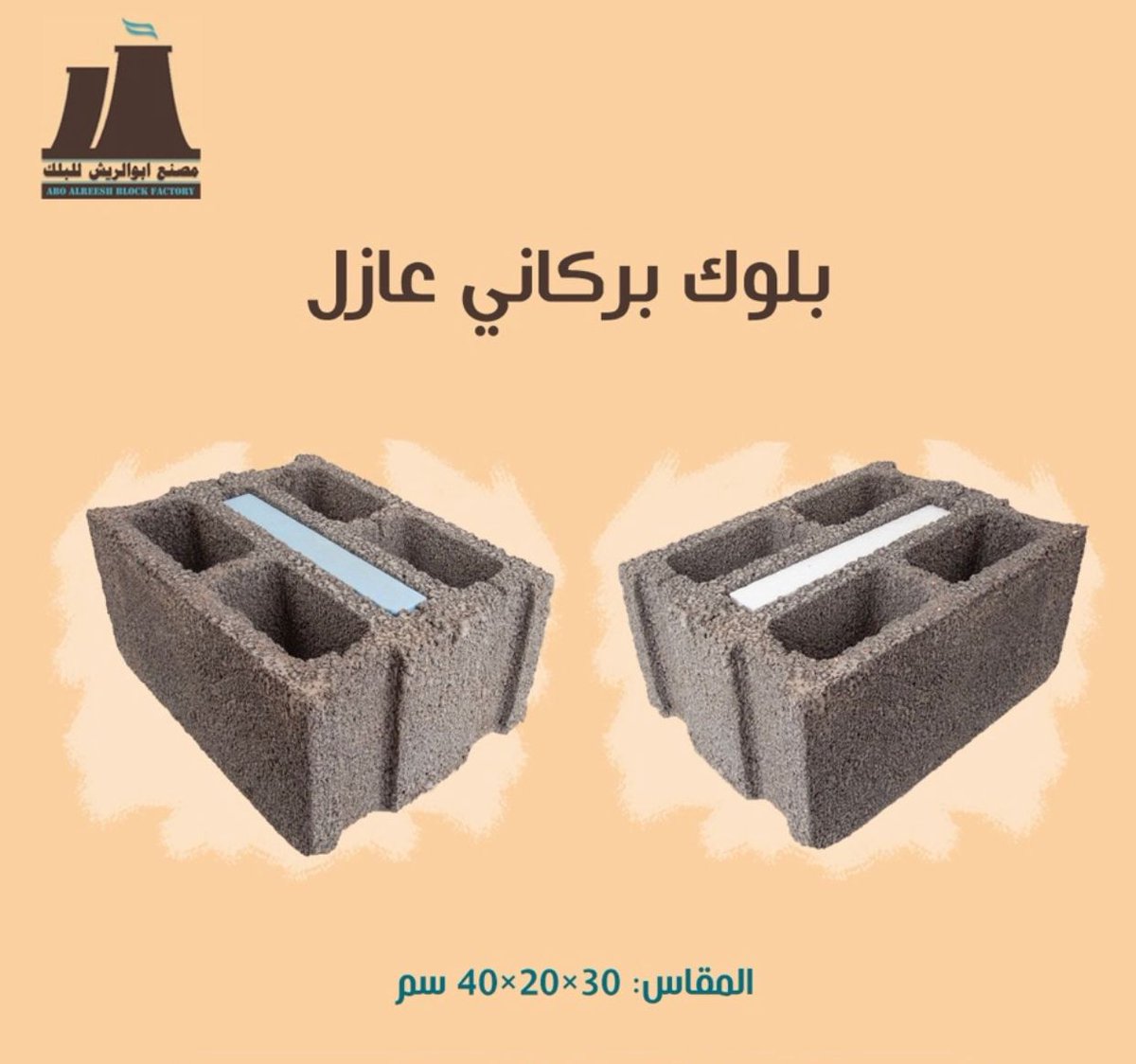 بلك بركاني

مصنع ابو الريش لإنتاج البلك البركاني العازل للحراره والصوت والمقاوم للحريق والرطوبه علي مدار اكثر من 15 عام نعمل علي تلبيه احتياجات البناء الحديث بجوده عاليه واسعار منافسه

نسعد بخدمتكم في كافه انحاء المملكه