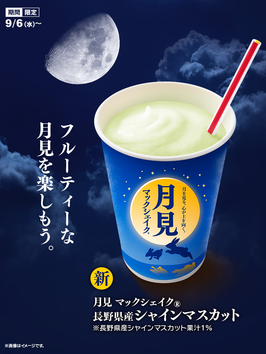 マックシェイク この秋にぴったり！フルーティーな味わい #月見マックシェイク長野県産