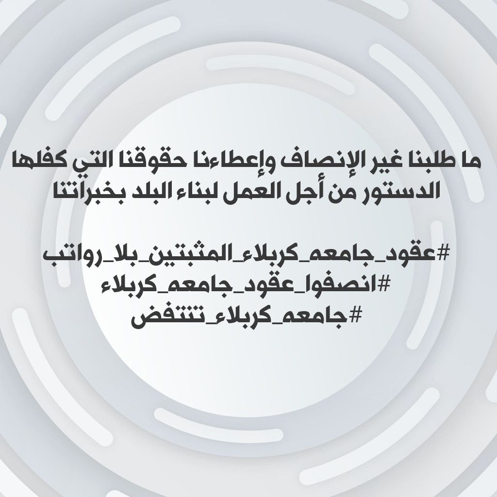 <a href="/MofIraq/">Minstry Of Finance Iraq|وزارة المالية العراقية</a> ماطلبنا غير الإنصاف واعطائنا حقوقنا التي كفلها الدستور من اجل العمل لبناء البلد بخبراتنا