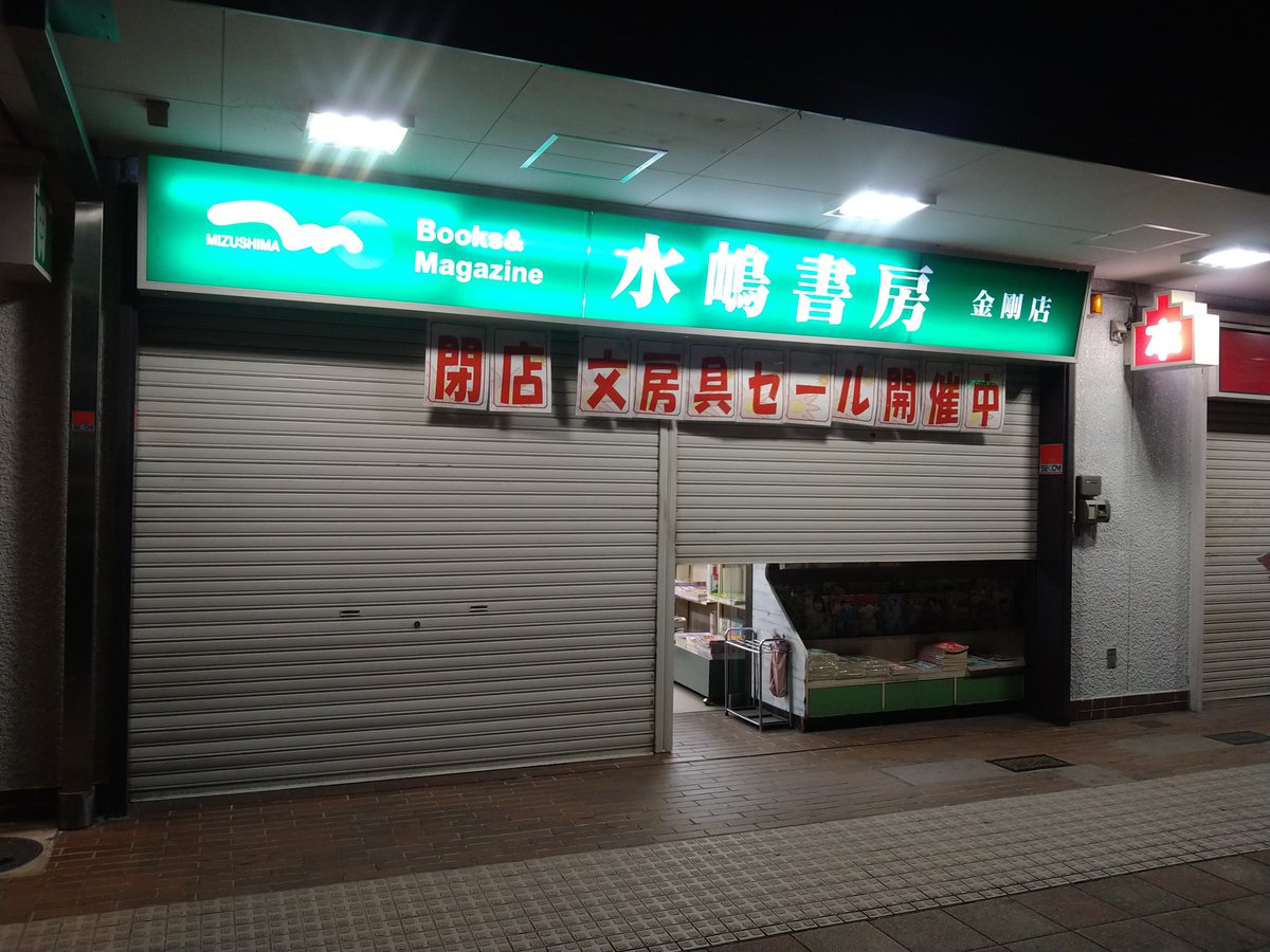 mizushimakongo's tweet photo. 【閉店のお知らせ】
水嶋書房金剛店は本日8/31をもちまして閉店となりました。
金剛の地で50年以上の永きにわたりましてご愛顧いただき、誠にありがとうございました。 https://t.co/sCJmXqVHvz