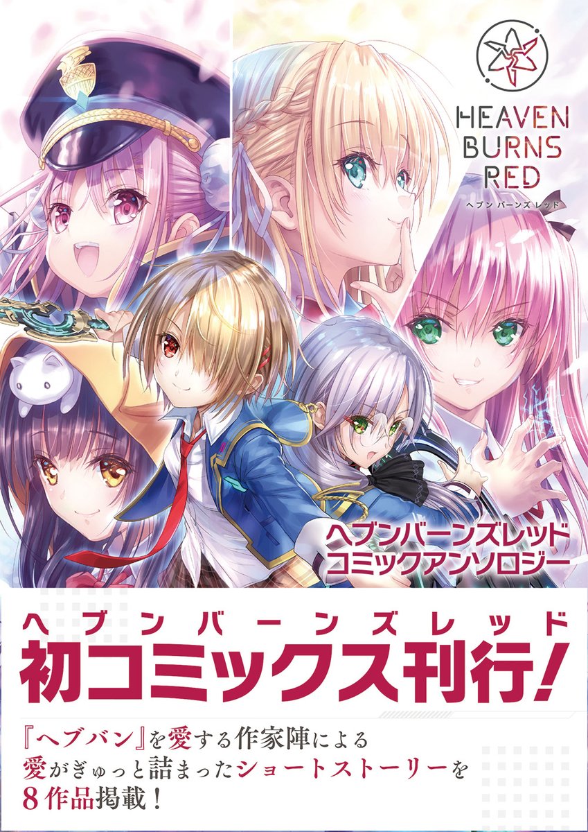 「ヘブンバーンズレッド コミックアンソロジー」に
#國見タマ
#逢川めぐみ
の二人を中心に寄稿させて頂きました!めぐタマです。31Aのみんなも描きました!ぜひお手に取って頂ければ幸いです!(吉岡榊)
#ヘブバン📷📷 #ぬまオタ
