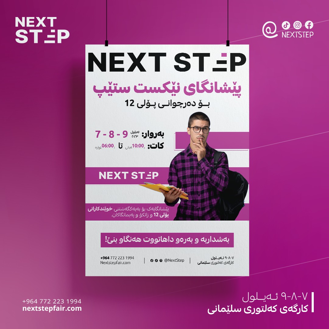 NextStepFair's tweet photo. لەگەڵمان  بن لەم پێشانگا گەورەیەدا کە پێشانگایەکە بۆ پێک گەیاندنی خوێندکاران بە  زانکۆ و پەیمانگا حکومی و ناحکومییەکان  ڕۆژانی ٧-٨-٩ی  ئەیلوول بەڕێوە دەچێت لە کارگەی کەلتوری سلێمانی کاتژمێر ١٠ی بەیانی تا ٦ی  ئێوەارە

#پۆلی١٢ #زانکۆ #زانکۆلاین #University #Students #NextStep. https://t.co/yGcP1y927D