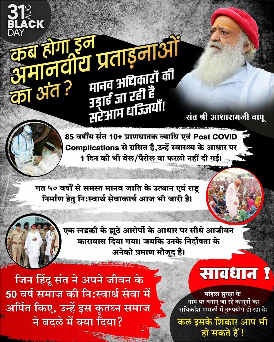 कब होगा इन अमानवीय प्रताड़नाओं का अंत ?

मानवाधिकारों की उड़ाई जा रही है सरेआम धज्जियाँ !

85+ वर्षीय समाजसेवी संत 10+ प्राणघातक व्याधि एवं Post Covid Complications से ग्रसित हैं, उन्हें स्वास्थ्य के आधार पर 1 दिन की भी बेल / पैरोल या फरलो नही दी गई।