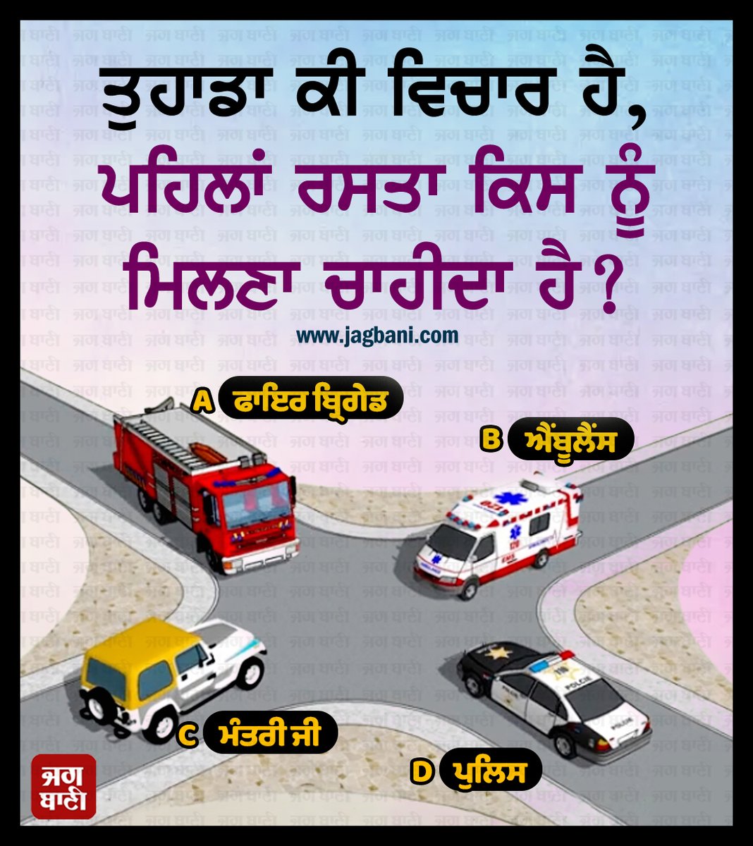 JagbaniOnline's tweet photo. ਤੁਹਾਡਾ ਕੀ ਵਿਚਾਰ ਹੈ, ਪਹਿਲਾਂ ਰਸਤਾ ਕਿਸ ਨੂੰ ਮਿਲਣਾ ਚਾਹੀਦਾ ਹੈ?
#QuizOfTheDay #FirstWay #FireBrigade #Ambulance #Minister #Police #Jagbani https://t.co/17k6HPelJM