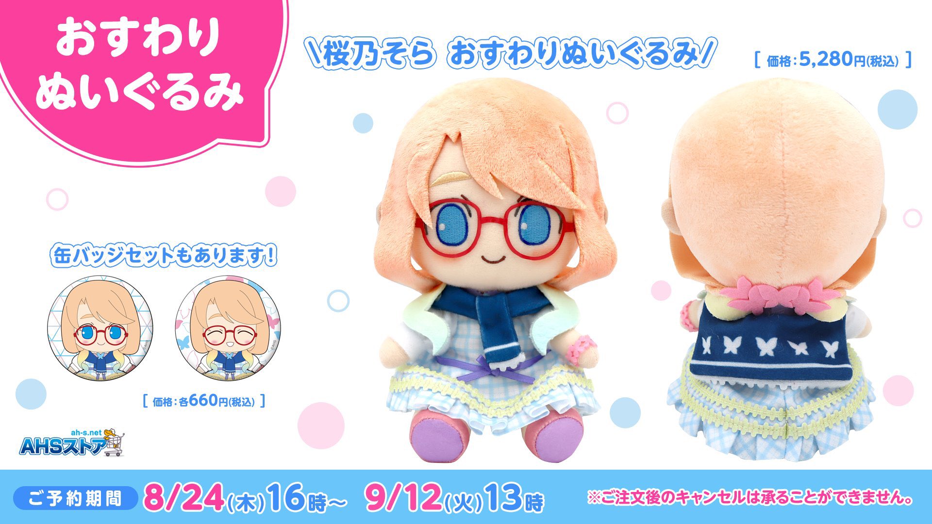 【缶バッジ付き】桜乃そら おすわりぬいぐるみ 新品未開封 AHS ぬいぐるみ 桜乃そら おすわりぬいぐるみ AHS