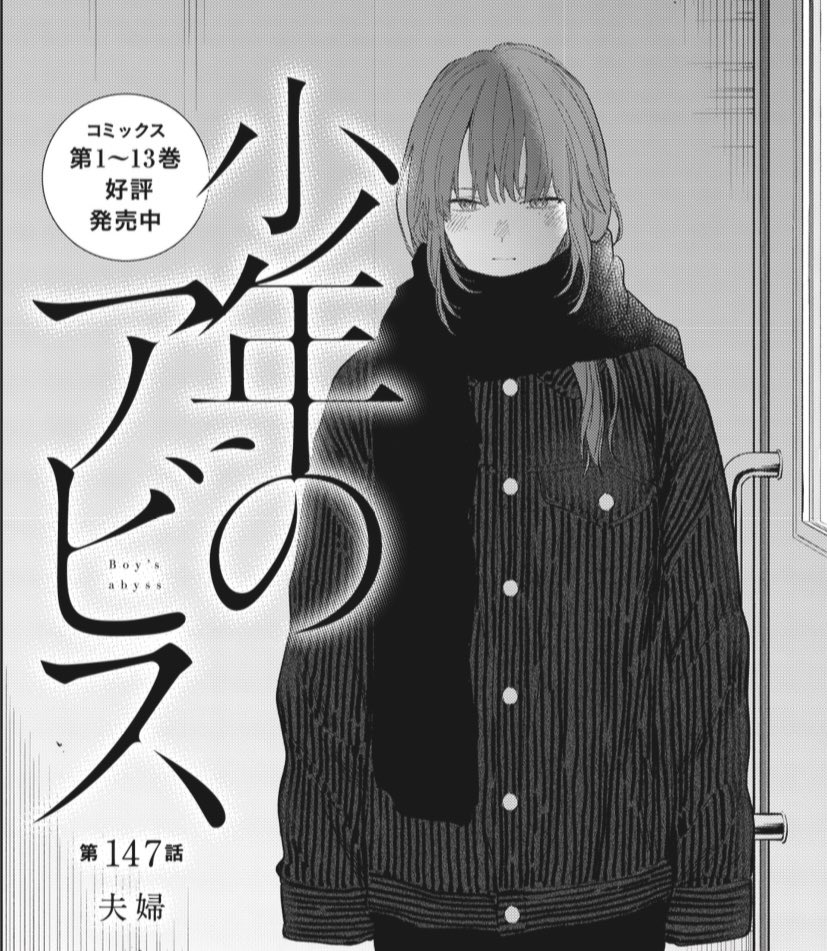 YJ40号本日発売!
『#少年のアビス』147話が掲載されてます!
第147話 夫婦
死の淵にいる似非森の面会に訪れたナギ。
伝えたかった事は何で、伝えるべき相手とは誰なのか…。
ぜひご覧下さい!
⬇️
https://t.co/h7UtvYywuh
14巻9/19(火)発売!ご予約はこちら!
⬇️
https://t.co/YZkVOtbKIJ