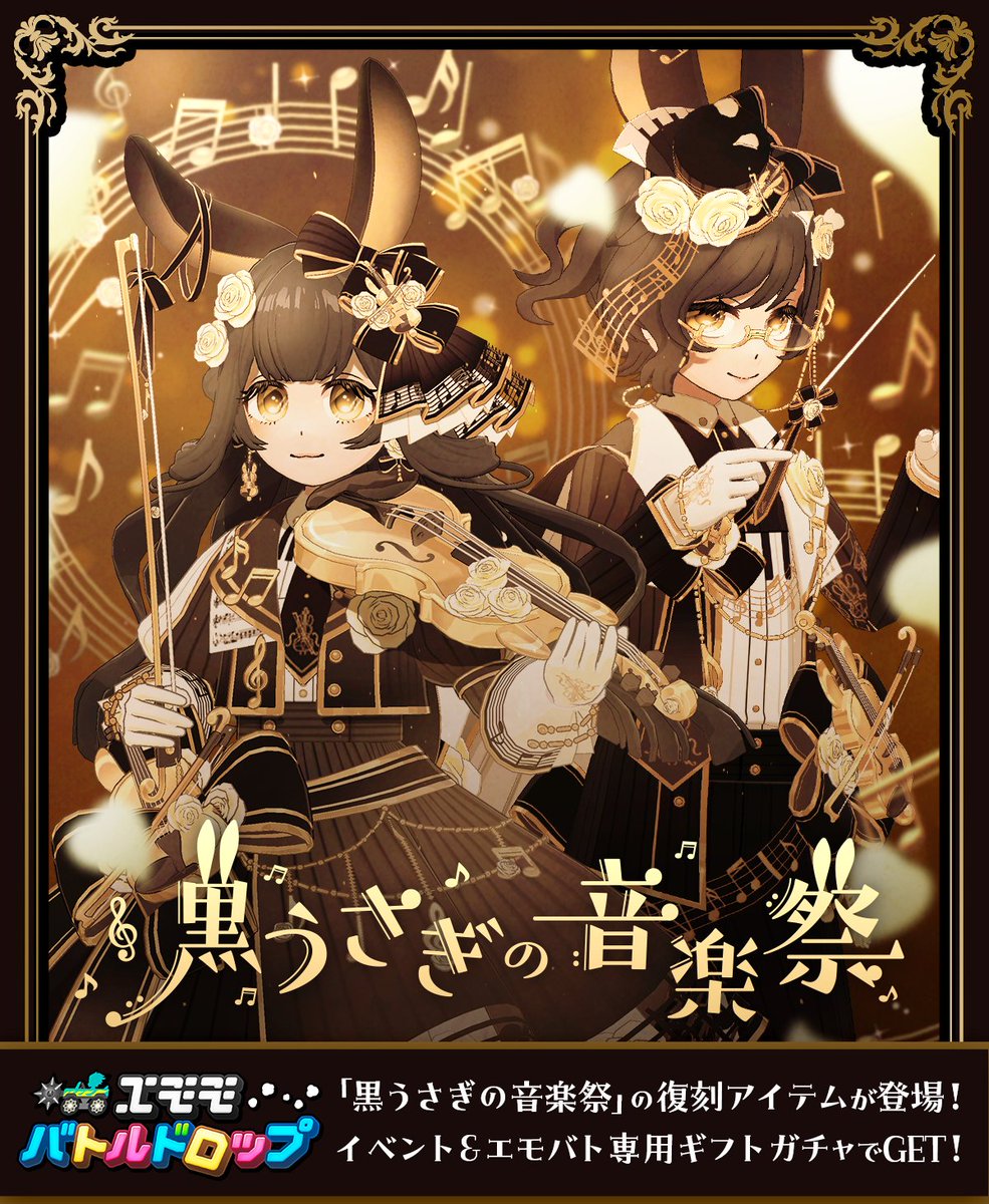 9/1 ~ 9/8】 🚗エモモバトルドロップ💥ギフトガチャ🎹 🎶パラメータ