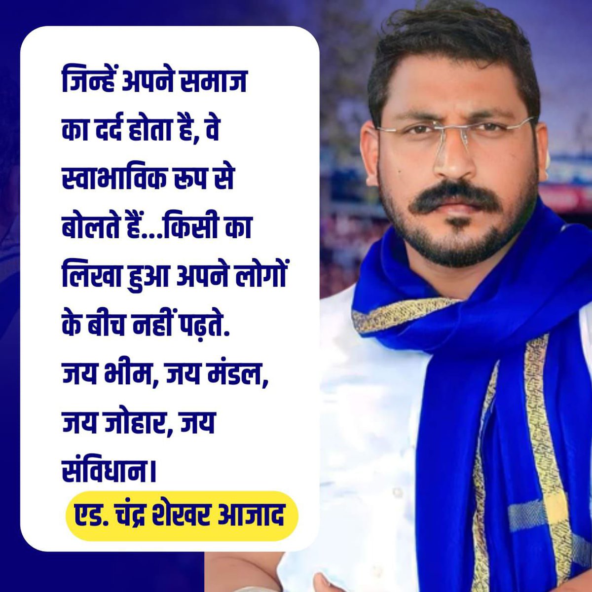जिन्हें अपने समाज का दर्द होता है, वे स्वाभाविक रूप से बोलते हैं...किसी का लिखा हुआ अपने लोगों के बीच नहीं पढ़ते. 
जय भीम, जय मंडल, जय जोहार, जय संविधान।