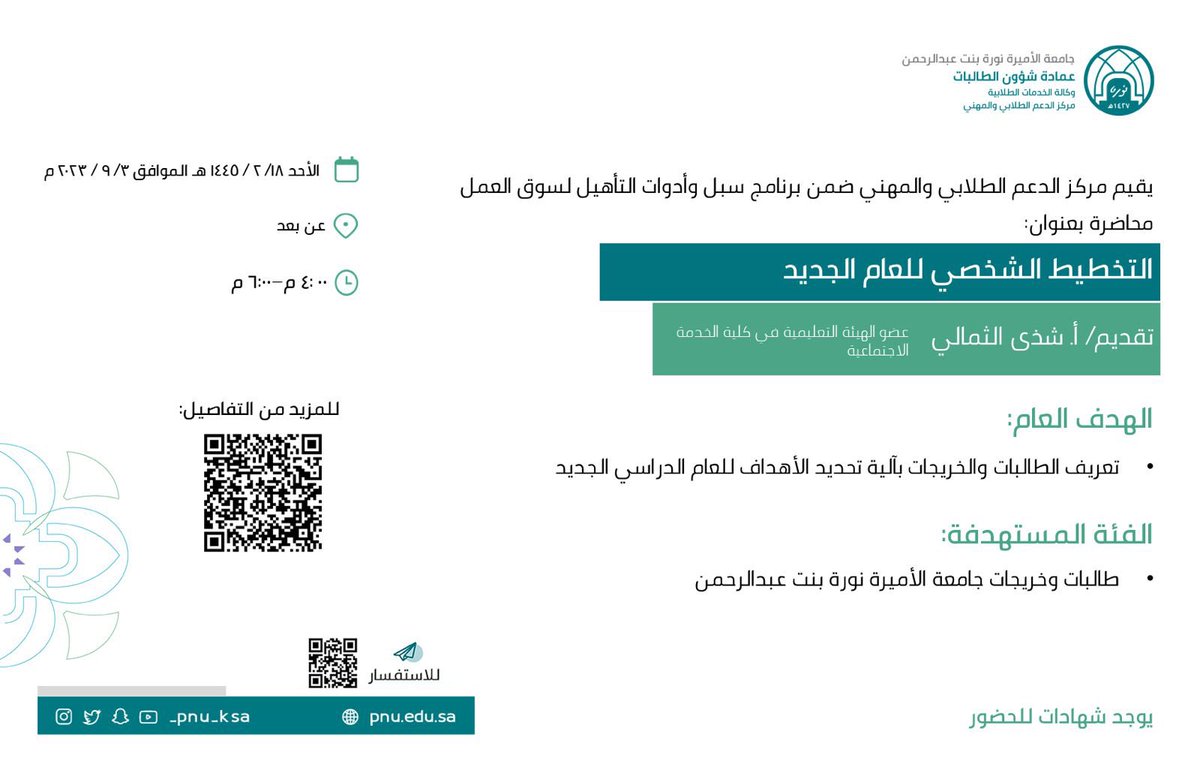 PNU_EVENTS's tweet photo. يعلن مركز الدعم الطلابي والمهني عن محاضرة بعنوان: "التخطيط الشخصي للعام الجديد".
للمزيد من التفاصيل:
https://t.co/o8IFEI4xEQ
#جامعة_الأميرة_نورة
#PNU https://t.co/CaoGO1Jp8H