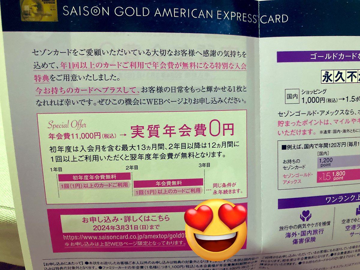 tsukikoishi's tweet photo. クレカ案件🧐
セゾンからハガキが📮
セゾンゴールドアメックスが初年度無料➕次年度以降は年1回の利用で永年無料。
永久不滅Pをルートに増やすのはもちろん、プライオリティパスも11000円で取得できる。
ゴールドカードは複数所持してるから国内空港ラウンジは困らないけど、無料なら作っとく? https://t.co/vZtK6a2tQa
