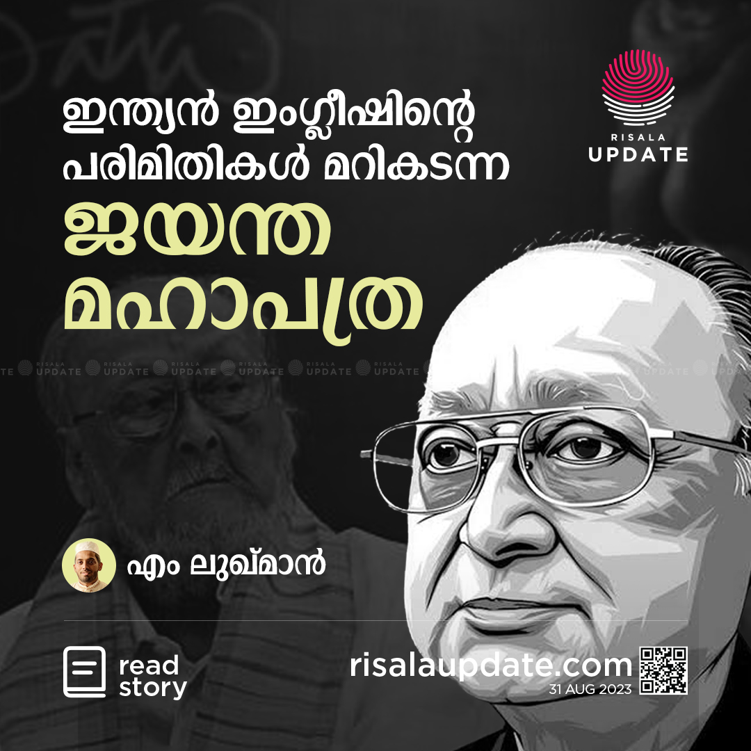 RisalaUpdate's tweet photo. ഇംഗ്ലീഷ് കവിതാ രചനക്ക് പ്രഥമ സാഹിത്യ അക്കാദമി അവാർഡ് നേടിയ ജയന്ത മഹാപത്ര ഇന്ത്യൻ ഇംഗ്ലീഷ് കവിതയുടെ പിതാക്കളിൽ ഒരാളായി കണക്കാക്കുന്നു.
Read Now:
📖 https://t.co/kmoCrJJr2y
©️ 𝐑𝐢𝐬𝐚𝐥𝐚 𝐔𝐩𝐝𝐚𝐭𝐞
#Jayanta Mahapatra l #SahityaAkademiAward | #IndianEnglish | #Poem https://t.co/UqLkb8ayDc