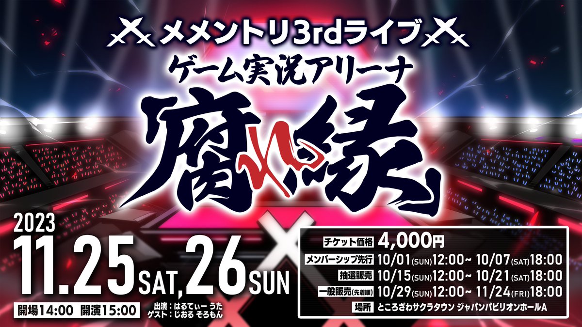 重大発表】 ⚔メメントリ3rdライブ⚔ 「ゲーム実況アリーナ『腐れ縁