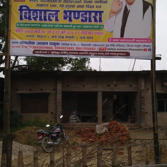 #सन्त_रामपालजीद्वारा_महासमागम
 परमात्मा कबीर साहेबका अवतार सन्त रामपालजी महाराजको ७३औँ अवतरण दिवसको अवसरमा यही भाद्र महिनाको २०, २१ र २२ गते नेपाल तथा भारत गरी १० सतलोक आश्रमहरूमा सन्त गरीबदासजी महाराजको अमरवाणीको अखण्ड पाठ, शुद्ध देशी घिउमा तयार पारिएको