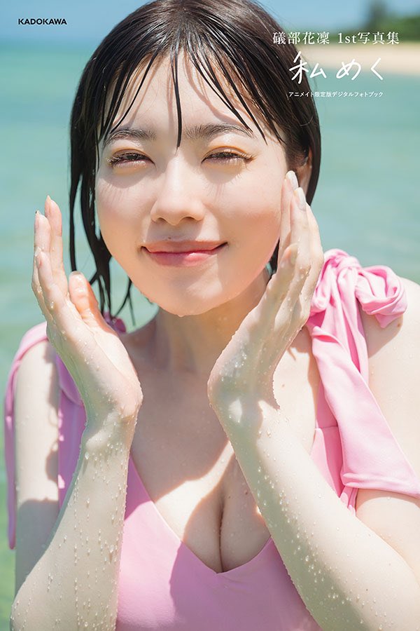 礒部花凜1st写真集 私めく【公式】 on X: 礒部花凜1st写真集 私めく【公式】 on X:
