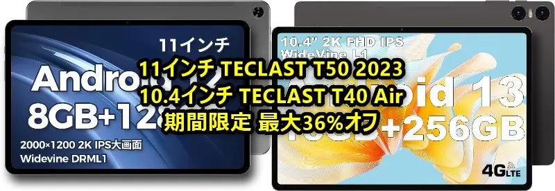 B_GadgetCom's tweet image. TECLASTタブレットがAmazon季節先取りセールで最大36%オフ!10.4インチTECLAST T40 Air、11インチ TECLAST T50 2023 共に大幅値引き中 #TECLAST #Amazon 
butsuyoku-gadget.com/teclast-amazon…