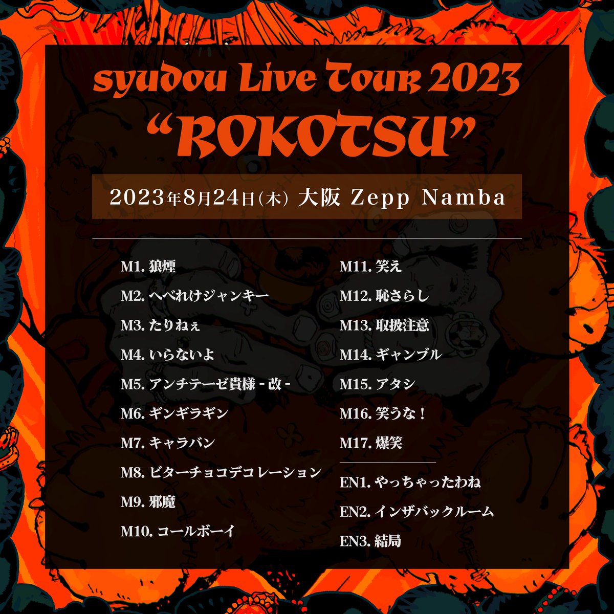 syudou Live Tour 2023「露骨」全ての公演終了いたしました！ 各地足を
