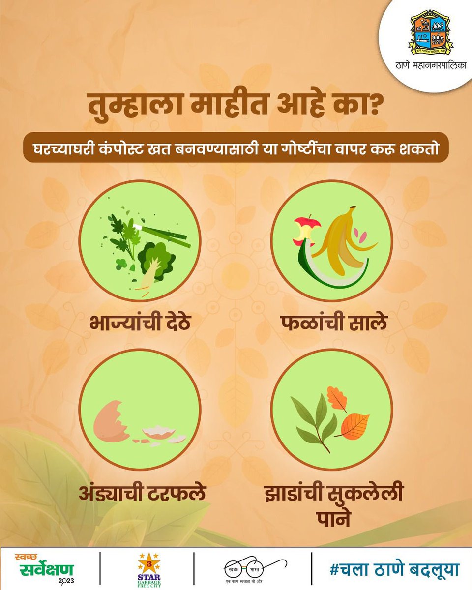 TMCaTweetAway's tweet photo. कंपोस्ट खत घरोघरी बनवूया, 
ठाणे शहराला कचरामुक्त शहर बनवूया! 🪴🗑️

#homeComposting #homecompost #homecompostable #homecomposter #carbonfootprints #carbonfootprintreduction 
#thanemunicipalcorporation #thane #thanecity #thanecityofficial #thanekar #thanewest #thaneeast https://t.co/LIEciElRe9