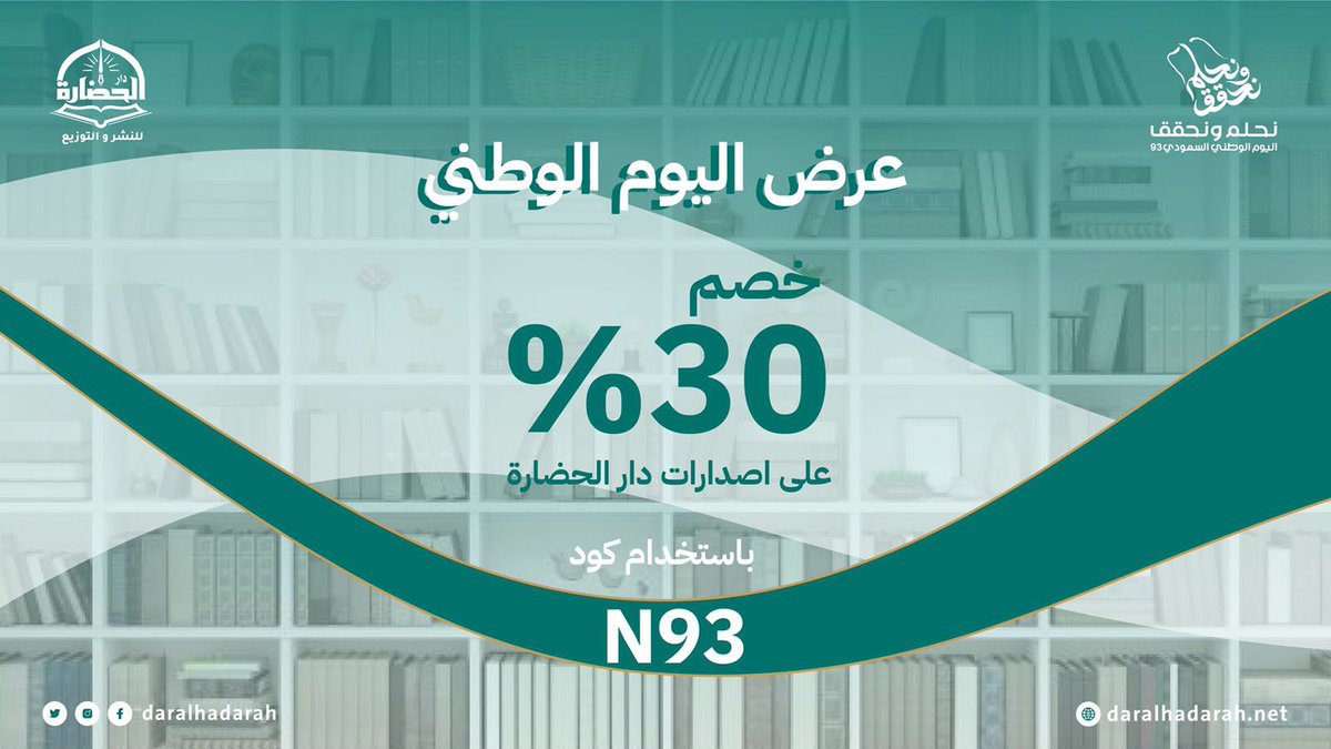 daralhadarah's tweet photo. عرض اليوم الوطني 🇸🇦
خصم 30%
على اصدارات دار الحضارة 📚
باستخدام كود  
N93

للطلب ⬇️
https://t.co/4iChiCZ7S1 https://t.co/bZdDFa7gr8