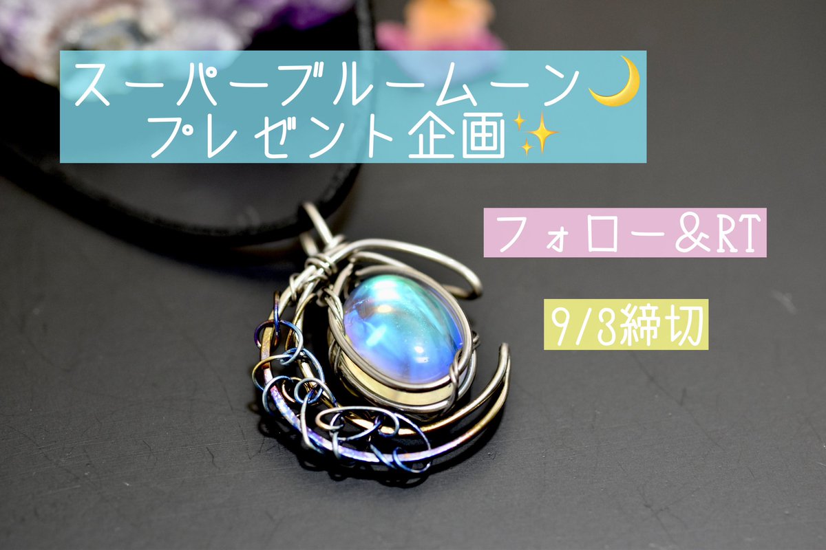 pure2angel's tweet photo. 唐突に思いついた
【#スーパーブルームーン プレゼント企画🌙✨】
応募期間9月3日まで。

満月に届いたルナフラッシュカボションでその夜に作った三日月ペンダントを1名様にプレゼントします！

◆ご応募はフォロー＆RT。
※画像の詳細をお読みの上でご応募ください。 https://t.co/Cm7bdVMd6d