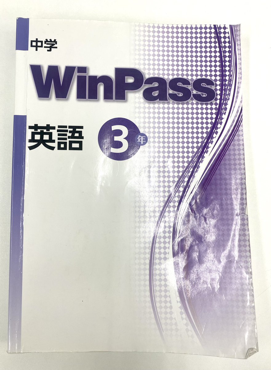 中学生の英語のテキストはずっとここ10年くらいずっとWinPassで浮気は