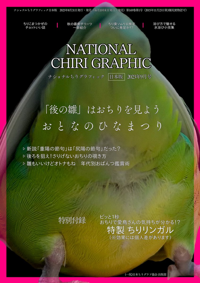 （「後の雛」をご存知ですか？実は江戸時代から続く風習で、歌人・泉鏡花も「後の雛　うしろ姿ぞ　見られける」と詠んでいます。鏡花もうしろ姿、つまりおちりを見ることができて嬉しかったのでしょう。素晴らしい伝統行事、次の世代へ受け継いでいきたいものです。ナショちり9月号、本日発売です）