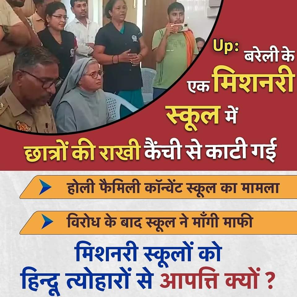 UP:  बरेली के एक मिशनरी स्कूल में छात्रों की राखी कैंची से काटी गई, होली फैमिली कॉन्वेंट स्कूल का मामला, विरोध के बाद स्कूल ने माँगी मांफी, मिशनरी स्कूलों को हिन्दू त्योहारों से आपत्ति क्यों ?