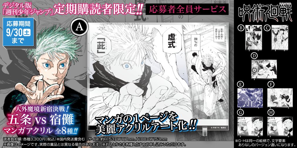 呪術廻戦　少年ジャンプ 応募者全員サービス マンガアクリル　7種類 呪術廻戦【公式】 on X: 