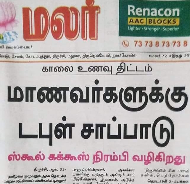 thirumaofficial's tweet photo. எளியோரின் பிள்ளைகள் இருவேளை உணவு உண்பதையும் ஏற்கமனமில்லா எத்திப் பிழைக்கும் கும்பல்.

உடல் உள்ளம் யாவும் 
சனாதன நஞ்சில் 
ஊறிக் கொழுத்த 
சாதிஆதிக்கத் திமிர்.

கடைநிலையில் உழலுவோர் கடைத்தேறக் கூடாதென காலமெல்லாம் சதிசெய்த கழிசடைகளின் கழிவுப்புத்தி.

இது திமுக அரசின் திட்டத்துக்கு எதிரான 
காழ்ப்பு மட்டுமல்ல; எளியோருக்கு எதிரான வன்மம். 

இவர்களைக் கண்டிப்பது மட்டுமல்ல; சட்டப்படி தண்டிக்கவும் வேண்டும்.
@mkstalin @dinamalarweb @CMOTamilnadu