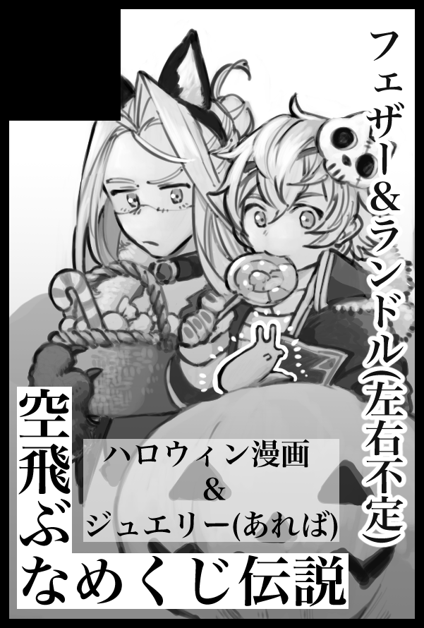 10/15 全空の覇者 26に申し込みしました。フェザー&ランドルの左右不定全年齢漫画があるはずです。ジュエリーはないかもしれない…。がんばります。 