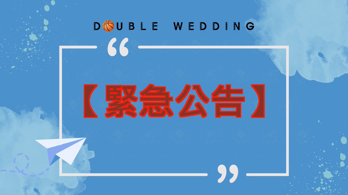 dd1114rmsf94's tweet photo. ⚠️【緊急公告:針對颱風「海葵」因應措施】
各位來賓夜安📣
根據目前氣候預報,9/2(活動當日)颱風「海葵」有可能是影響北台灣最劇烈的時刻。
為考量各位來賓安全,很不幸的籌備小組這邊必須宣布:
‼️「如當日台北市宣布停止上班上課,活動將暫停舉辦。」
#流三 #澤深 #DoubleWedding #OnlyEvent https://t.co/OCXAXKP30v
